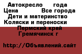 Автокресло 0-4 года › Цена ­ 3 000 - Все города Дети и материнство » Коляски и переноски   . Пермский край,Гремячинск г.